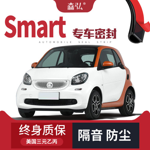 森弘奔驰smart加装隔音密封条
