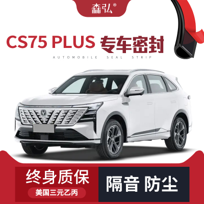 【只做高端】2025款长安CS75PLUS改装专用汽车隔音密封条车门防尘