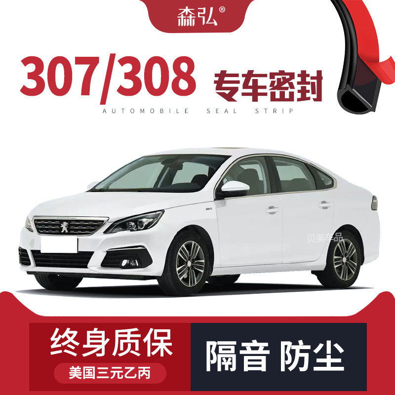 【只做高端】标致307/308专用隔音密封条加装全车装饰防尘改装
