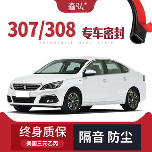 全车装 308专用隔音密封条加装 标致307 饰防尘改装 只做高端
