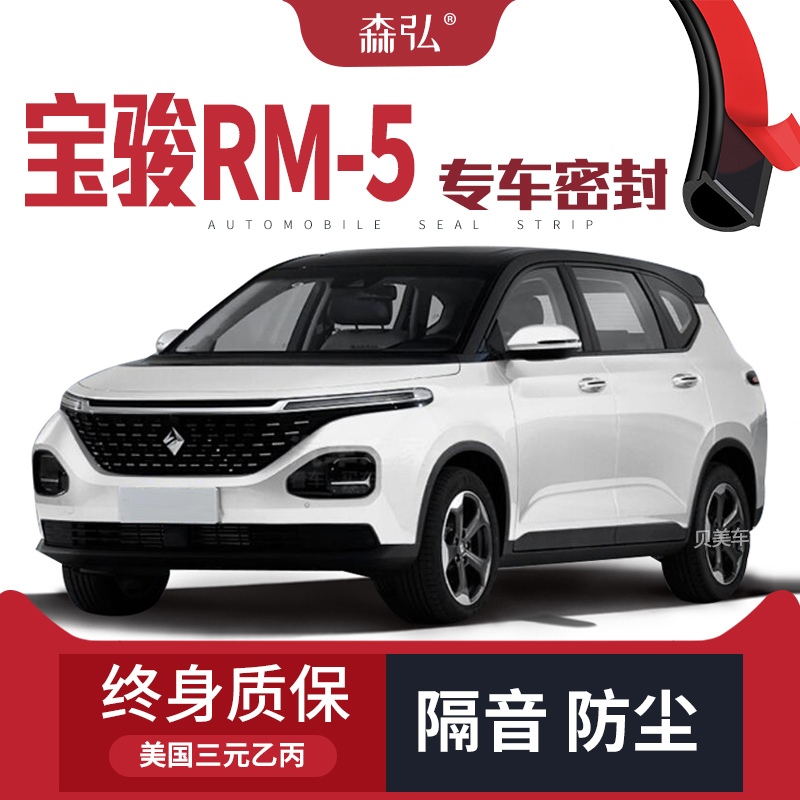 【只做高端】宝骏RM-5专用隔音密封条 车门防尘全车装饰配件