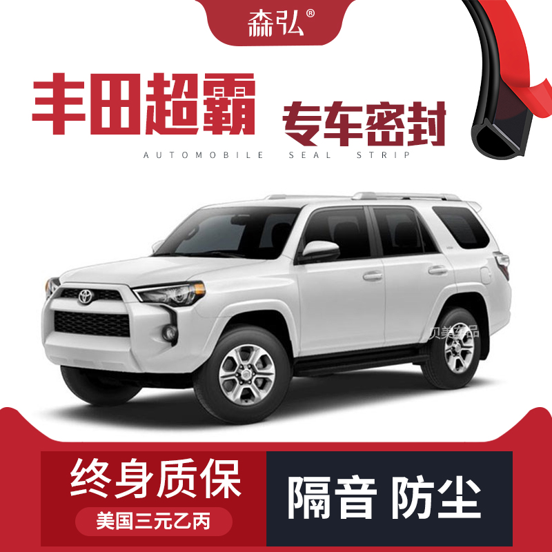 适配丰田超霸4runner改装汽车密封条车门加装隔音条装饰防尘胶条