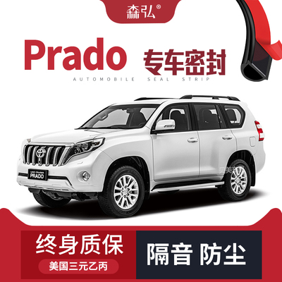 Toyota Prado2700/4000改装专用汽车隔音密封条 车门装饰全车防尘