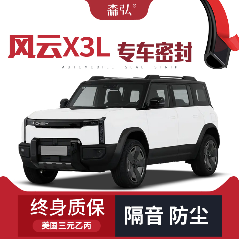 【只做高端】奇瑞风云X3L专用隔音密封条加装全车装饰防尘改装