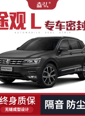【只做高端】大众途观L专用隔音密封条加装全车装饰防尘配件改装