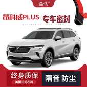 别克昂科威PLUS专用隔音密封条加装 2023款 全车防尘改装 高端
