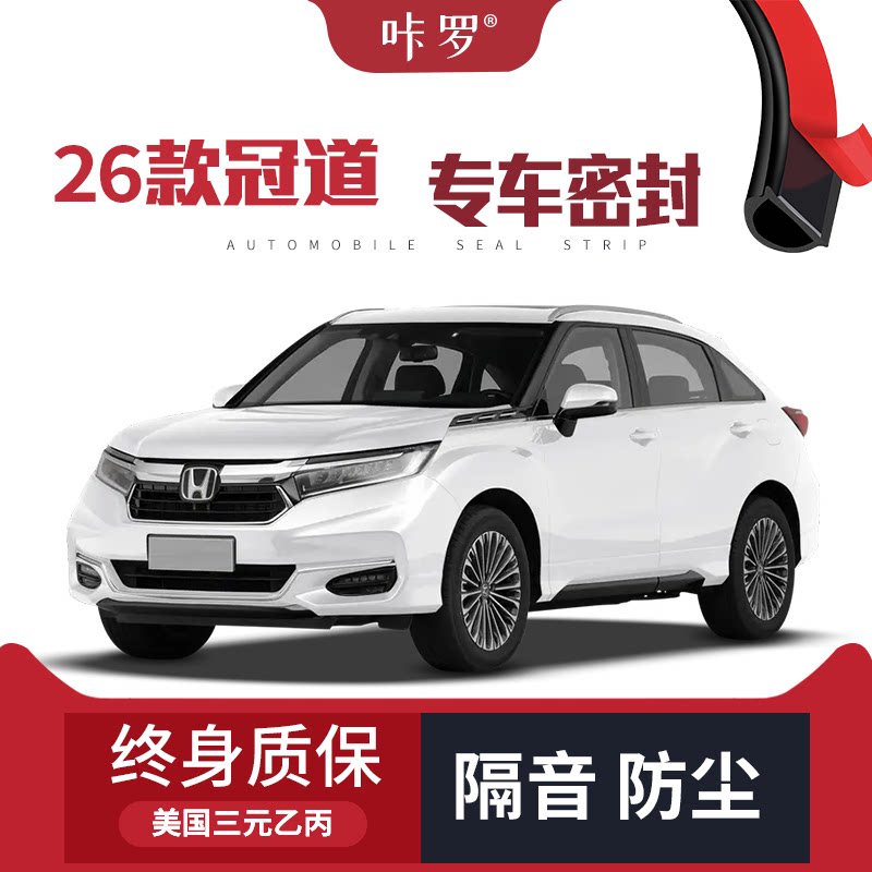 【只做高端】2026款本田冠道改装专用汽车隔音密封条车门防尘