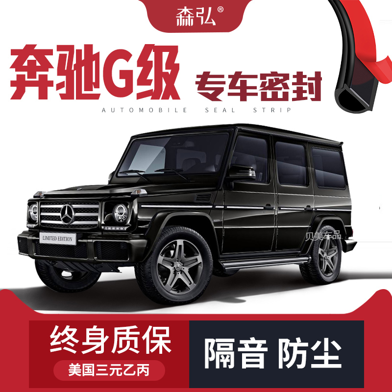 【只做高端】奔驰G级G350/G500改装专用汽车隔音密封条装饰防尘