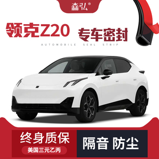 全车防尘配件改装 适配领克Z20专用隔音密封条加装 只做高端
