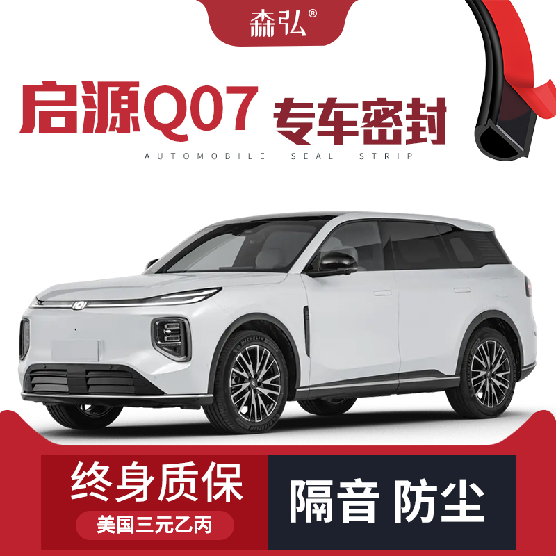 【只做高端】长安启源Q07专用隔音密封条加装全车装饰防尘改装