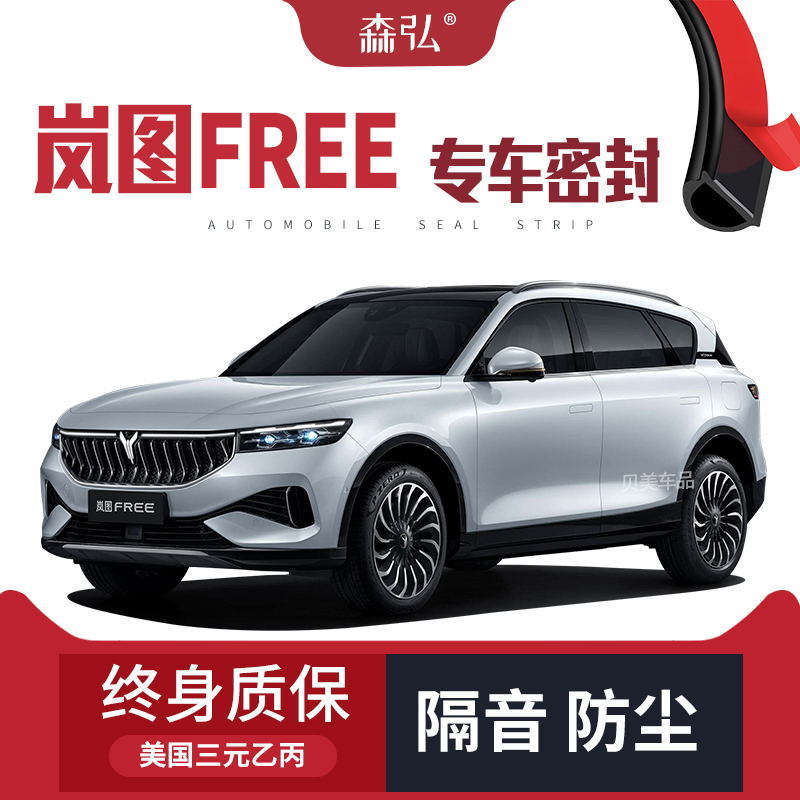 【只做高端】岚图FREE专用隔音密封条加装全车装饰防尘配件改装