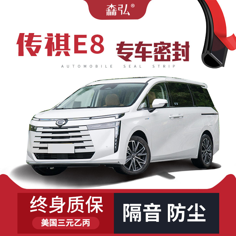 【只做高端】传祺E8改装专用汽车隔音加装密封条全车车门防尘装饰