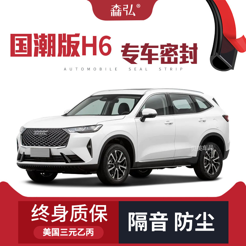 【高端】哈弗H6国潮版专用隔音密封条加装全车装饰防尘配件改装