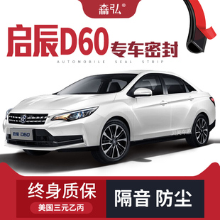 【高端】启辰D60改装专用汽车密封条 车门隔音条全车装饰防尘配件