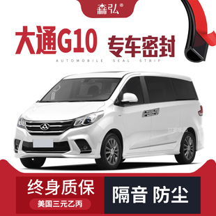 2020款大通G10改装专用汽车密封条 车门加装隔音条全车装饰配件