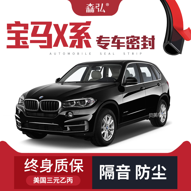 宝马X1/X2/X3/X4/X5/X6改装专用汽车密封条车门隔音全车装饰配件