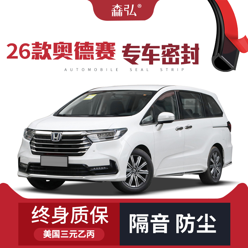 【只做高端】2026款本田奥德赛专用隔音密封条加装全车防尘改装