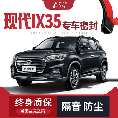 【只做高端】现代ix35改装专用汽车密封条 车门隔音全车装饰配件