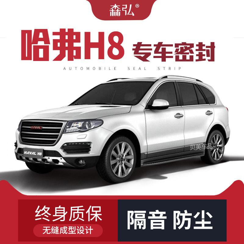 【只做高端】哈弗H8专用隔音密封条车门加装全车装饰防尘配件改装