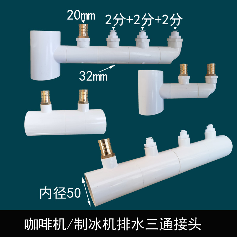 瑞幸库迪咖啡机排水50下水多功能接头净水器奶茶店三通制冰机四通 家装主材 其它卫浴配件 原图主图