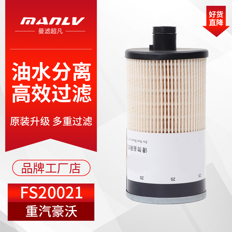 fs20021适配重汽豪沃t7h柴油滤芯