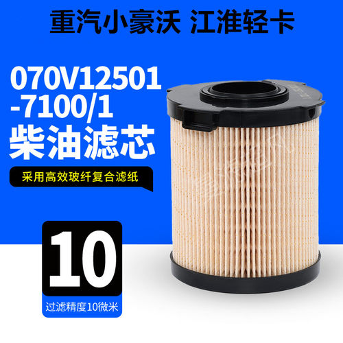 070V12501-7100/1柴油滤芯适配重汽小豪沃江淮轻卡070V12503-0063