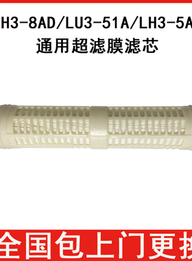 净水器滤芯超滤机LH3-8AD LH3-5AD LU3-51A超滤膜过滤器