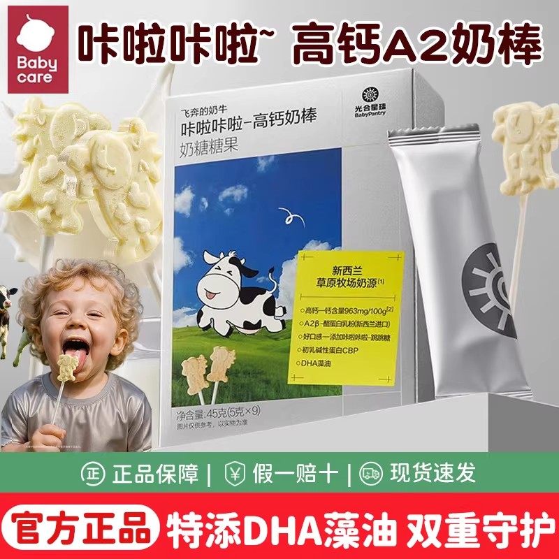 babycare光合星球咔啦咔啦高钙奶棒奶片儿童零食A2牛乳棒棒糖果
