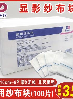 正品振德医用纱布块8cm*10cm-8P100片/袋带X光线纯棉显影1袋包邮