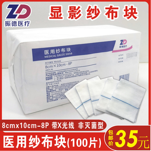 正品振德医用纱布块8cm*10cm-8P100片/袋带X光线纯棉显影1袋包邮