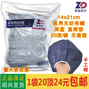 振德医疗医用无纺布帽灭菌型直筒型14x21cm深蓝无菌1袋20顶 包邮