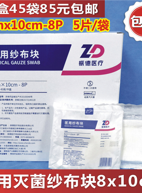 振德医用纱布块8x10cm-8层5片/袋灭菌脱脂纱布一盒45袋85元包邮