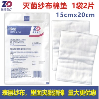 振德医疗医用无菌纱布棉垫15x20