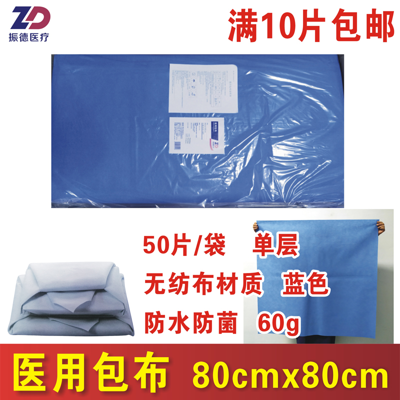 蓝色无纺布医用包布振德80x80cm