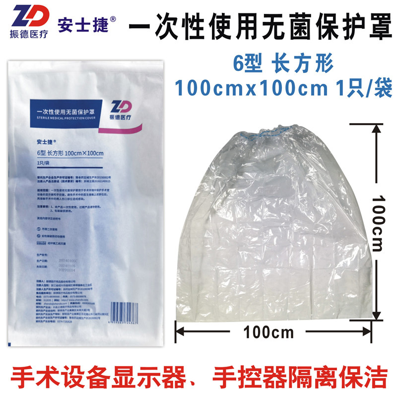 振德安士捷无菌保护罩6型长方形100x100手术设备显示器手控器保洁