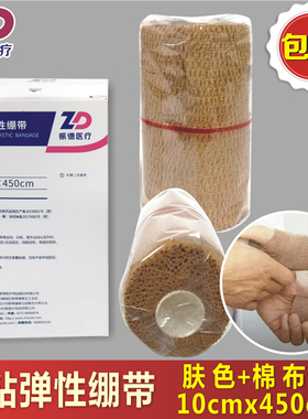 振德自粘弹性绷带10x450cm肤色棉布型烧伤扭伤关节肿止血运动训练