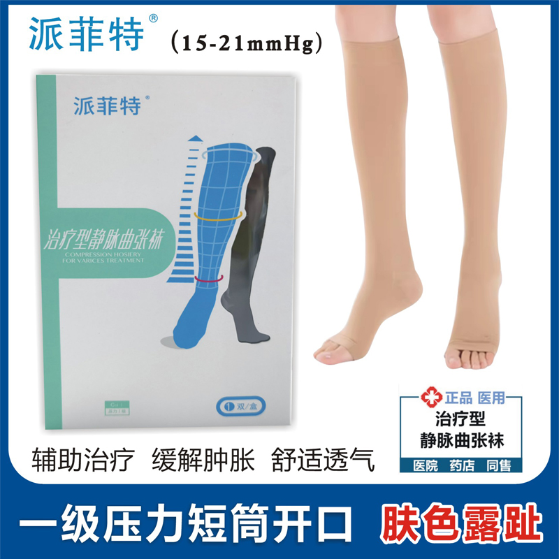 术后一级压力肤色露趾静脉曲张袜