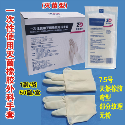 振德灭菌橡胶外科手套7.5号无粉