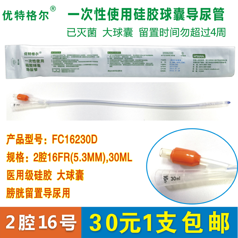 優(yōu)特格爾一次性使用硅膠球囊導(dǎo)尿管膀胱留置2腔16號(hào)5.3mm30ML無(wú)菌