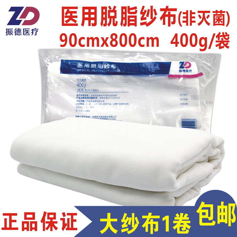 振德医用脱脂纱布400g/袋大卷棉纱大纱巾全棉尿布90x800cm非灭菌