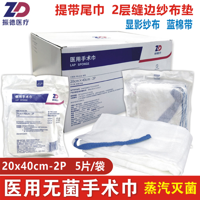 医用手术巾振德20x402层缝边显影