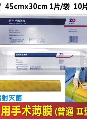 振德医疗医用手术薄膜45x30cm普通Ⅱ型切口保护膜皮肤防感染无菌