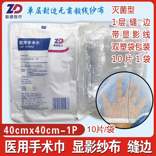 显影医用手术巾振德40X40cm-1P