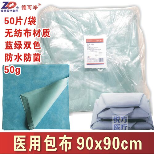 蓝绿双色医用包布振德90x90cm
