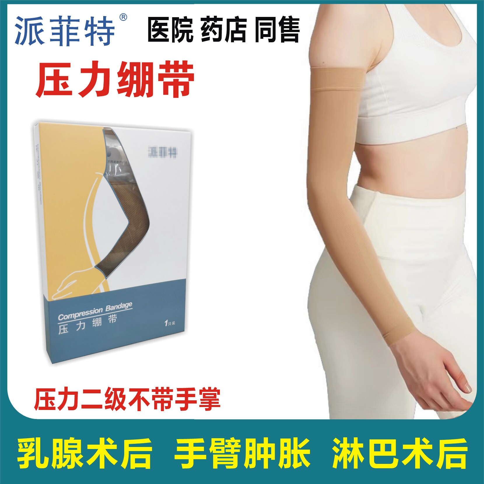 派菲特压力绷带消肿手臂二级压力