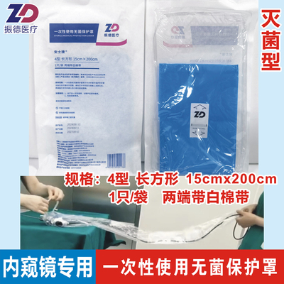 振德一次性使用无菌保护罩15x200