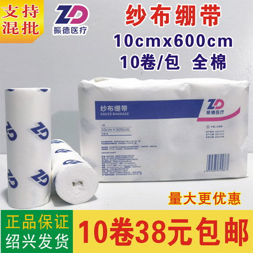全棉透气纱布绷带振德10cmx600cm