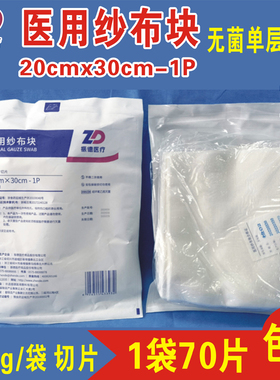 振德医用纱布块20x30cm-1P1层250g/袋70片灭菌消毒纱布片无菌包邮