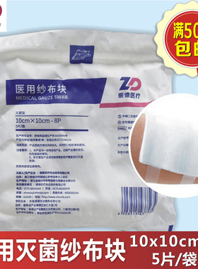 振德医疗医用纱布块10x10cm-8P5片/袋无菌全棉外科包扎满50元包邮