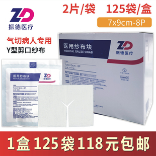 振德医疗医用纱布块灭菌7 包邮 9cm 气切用整盒 8PY型剪口2片装 正品